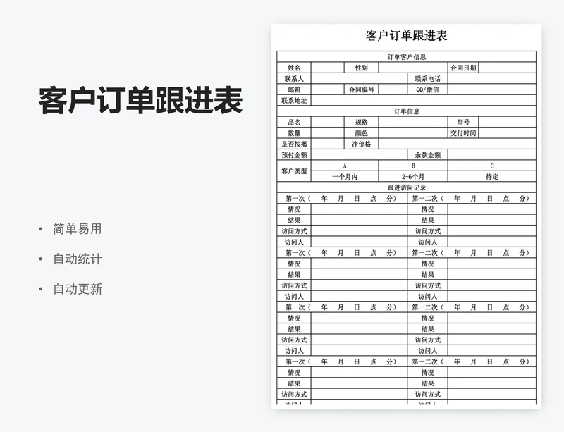 客户订单跟进表