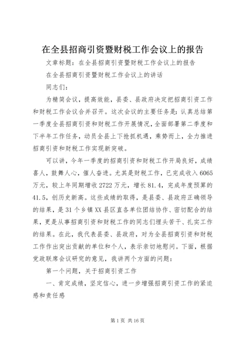 在全县招商引资暨财税工作会议上的报告.docx