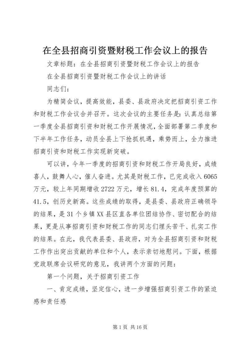 在全县招商引资暨财税工作会议上的报告.docx