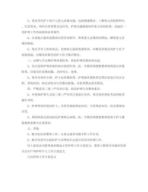 精编之精选主管护师工作计划范文.docx