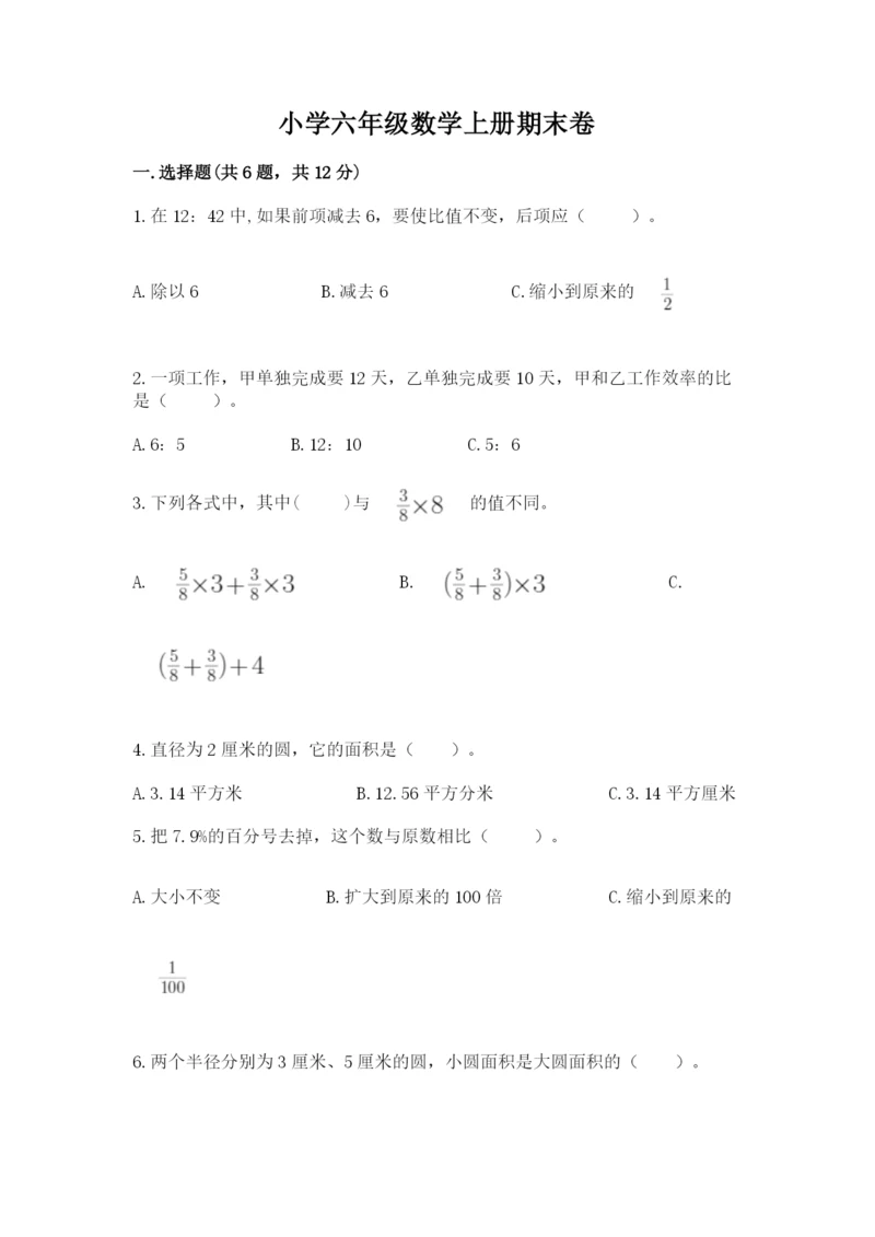 小学六年级数学上册期末卷【重点班】.docx