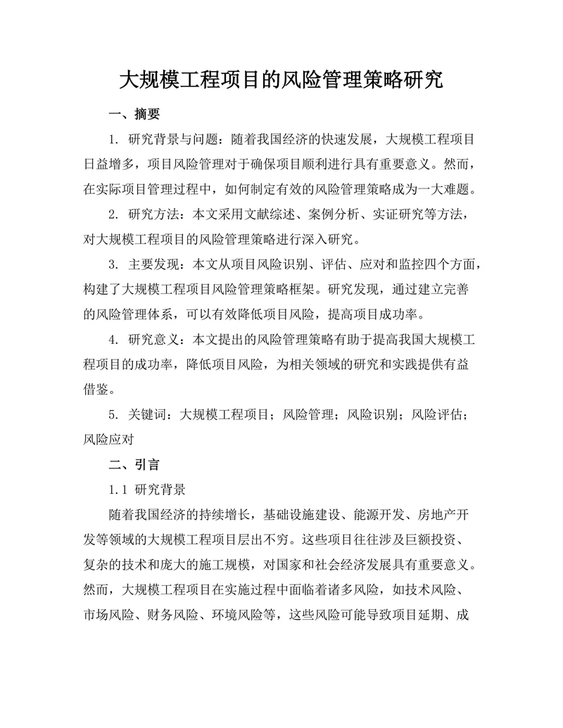 大规模工程项目的风险管理策略研究