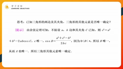 余弦定理正弦定理初高中数学PPT教学课件