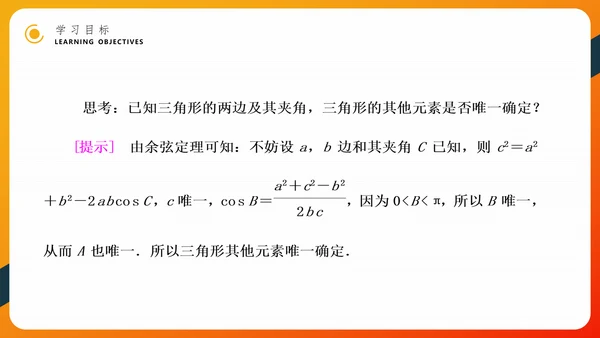 余弦定理正弦定理初高中数学PPT教学课件