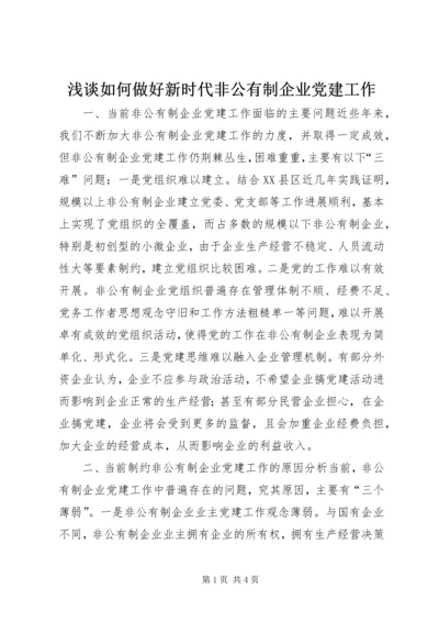 浅谈如何做好新时代非公有制企业党建工作.docx