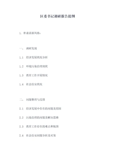 区委书记调研报告提纲
