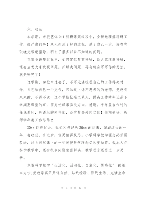 教师学年度工作总结15篇.docx