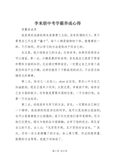 李来朋中考学霸养成心得_1.docx