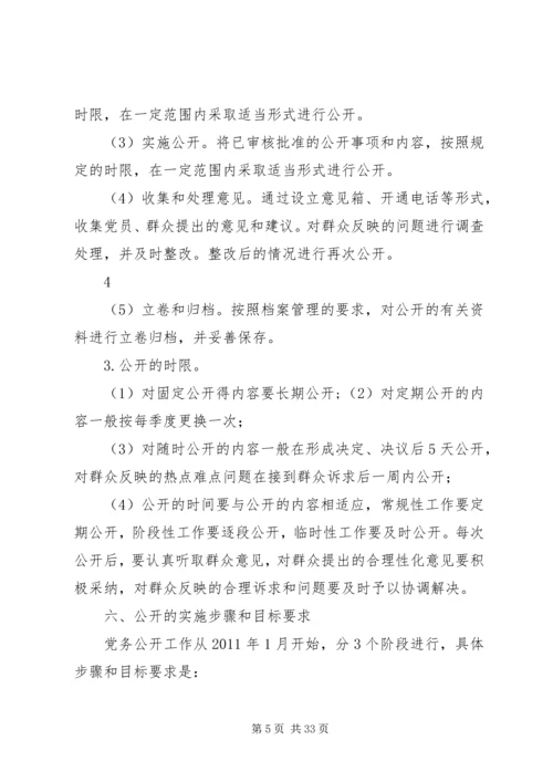 艳办党务公开工作实施方案.docx