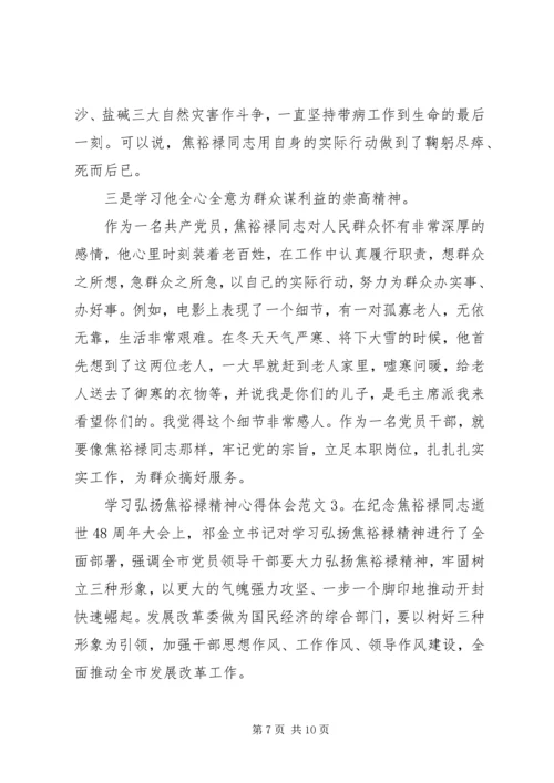 学习弘扬焦裕禄精神心得体会3篇.docx