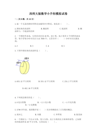 西师大版数学小升初模拟试卷精品【满分必刷】.docx