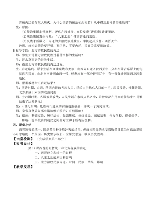 第17课 西晋的短暂统一和北方各族的内迁 教案
