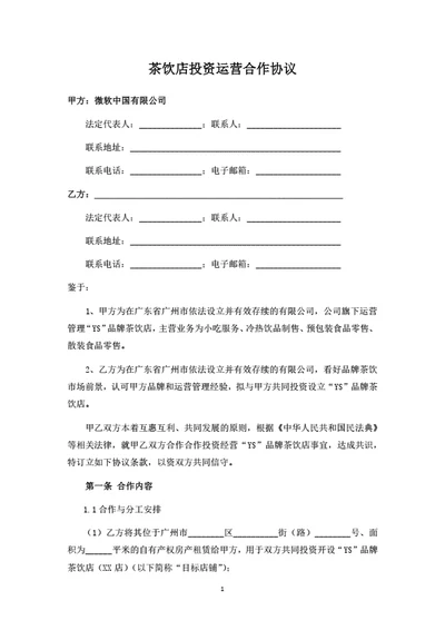 茶饮店投资运营合作协议