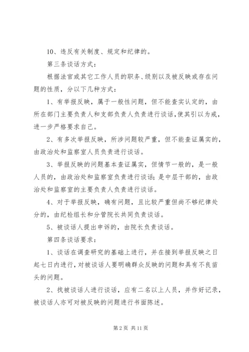 人民法院诫勉谈话制度.docx