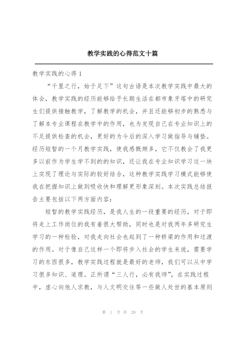 教学实践的心得范文十篇.docx