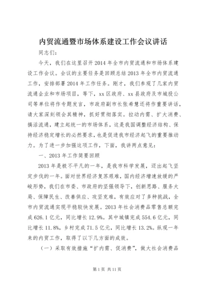 内贸流通暨市场体系建设工作会议讲话 (3).docx