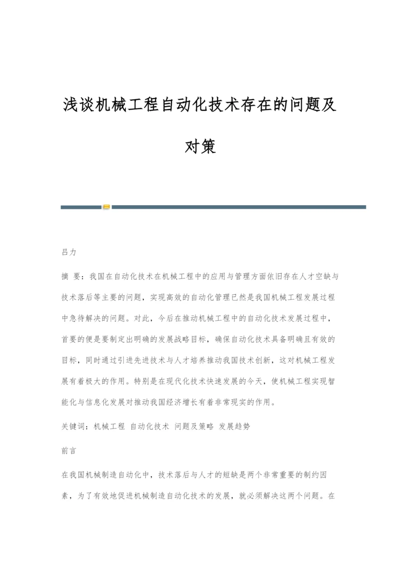 浅谈机械工程自动化技术存在的问题及对策.docx