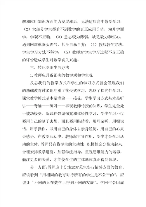 高一学困生课题结题报告