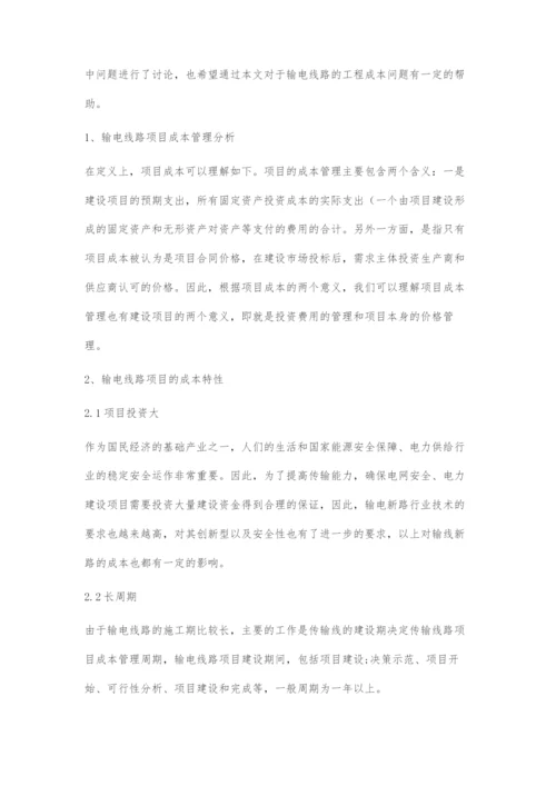 输电线路工程造价全过程控制研究-1.docx