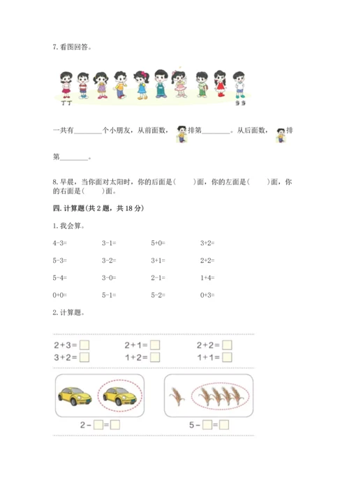 人教版一年级上册数学期中测试卷（满分必刷）.docx