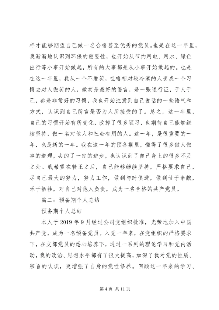 党员预备期个人总结.docx