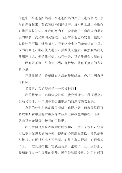 我的梦想是当一名设计师作文.docx