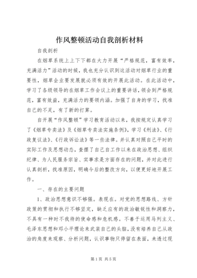 作风整顿活动自我剖析材料 (5).docx