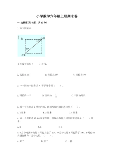小学数学六年级上册期末卷附参考答案【考试直接用】.docx