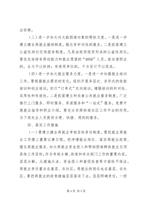 加强领导狠抓落实做好就业和再就业工作.docx
