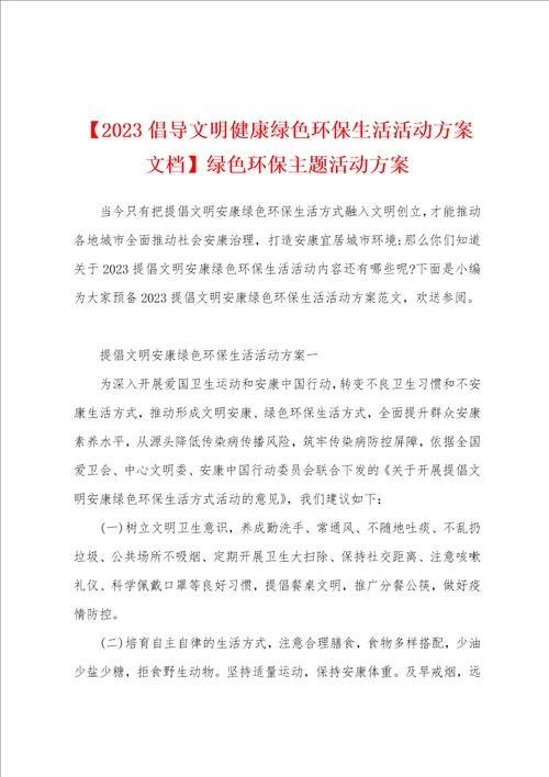 2023年倡导文明健康绿色环保生活活动方案文档绿色环保主题活动方案