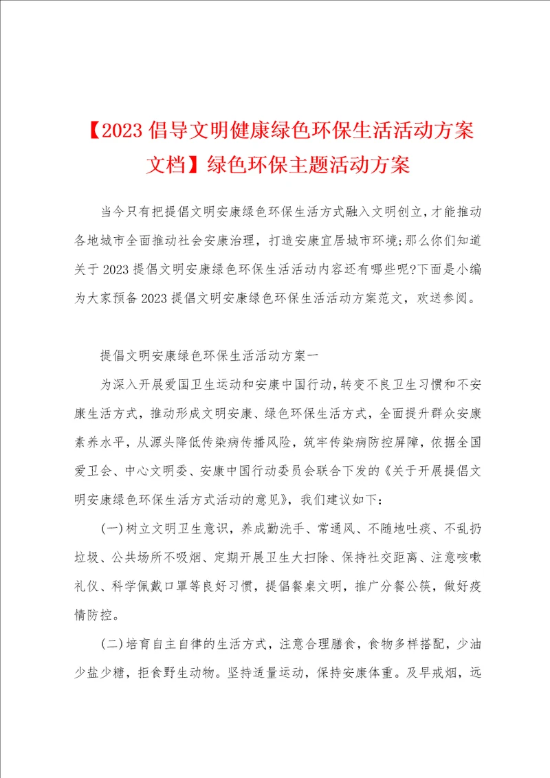 2023年倡导文明健康绿色环保生活活动方案文档绿色环保主题活动方案