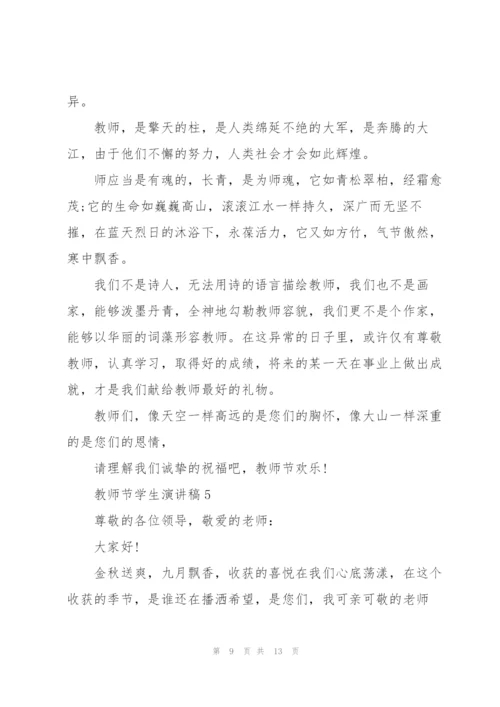 教师节学生代表感人演讲稿5篇.docx