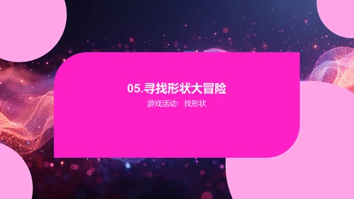 认识形状游戏课PPT模板