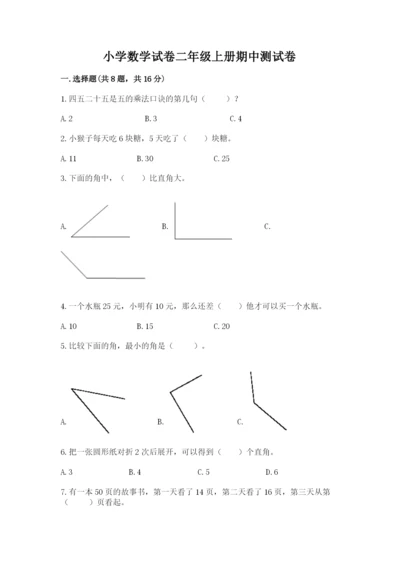 小学数学试卷二年级上册期中测试卷及解析答案.docx