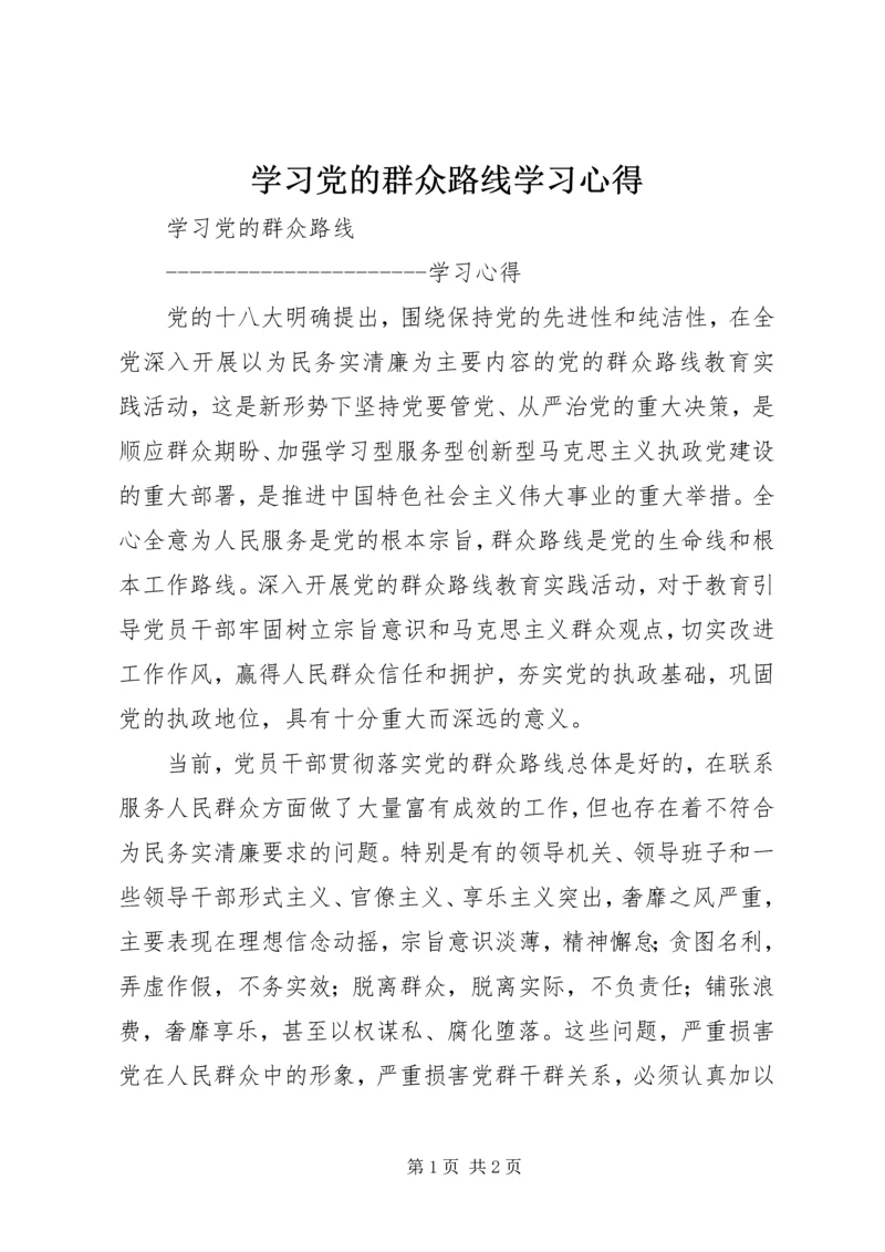 学习党的群众路线学习心得.docx