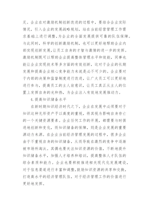 我国企业经济管理论文.docx