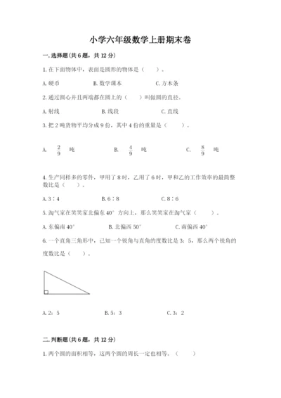 小学六年级数学上册期末卷含答案（培优b卷）.docx