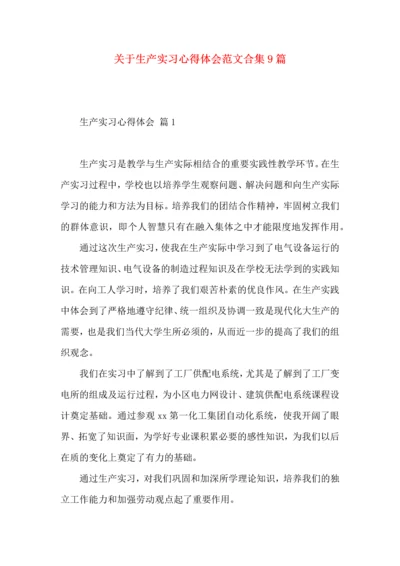 关于生产实习心得体会范文合集9篇.docx