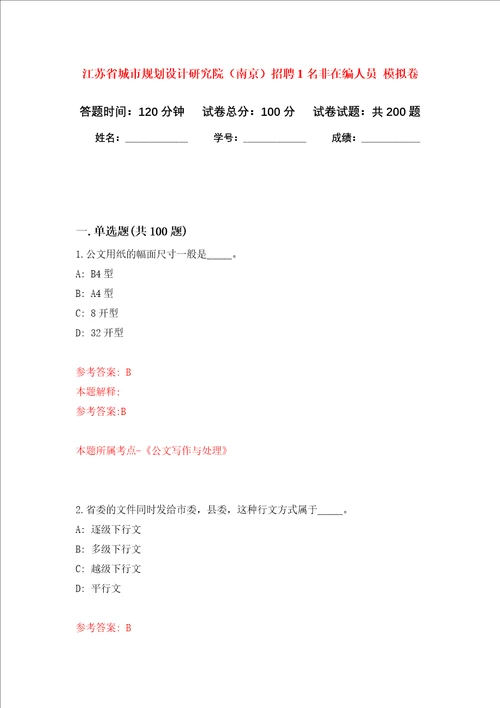 江苏省城市规划设计研究院南京招聘1名非在编人员 强化卷第8次