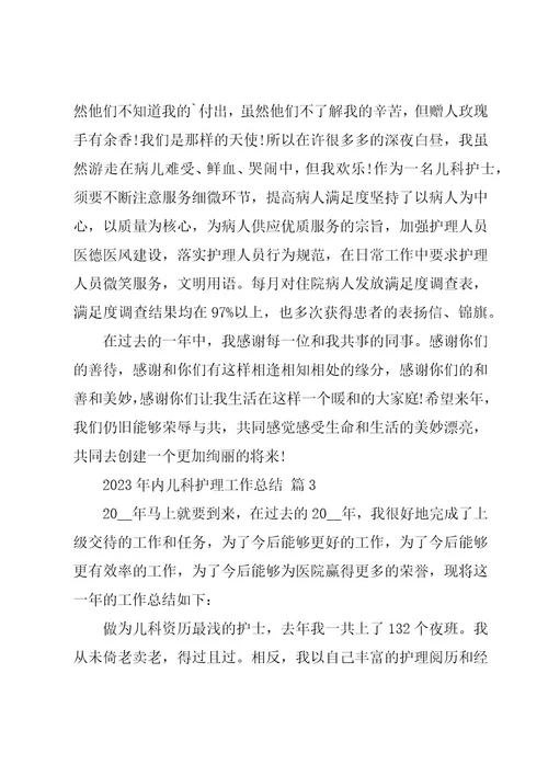 2023年内儿科护理工作总结（20篇）