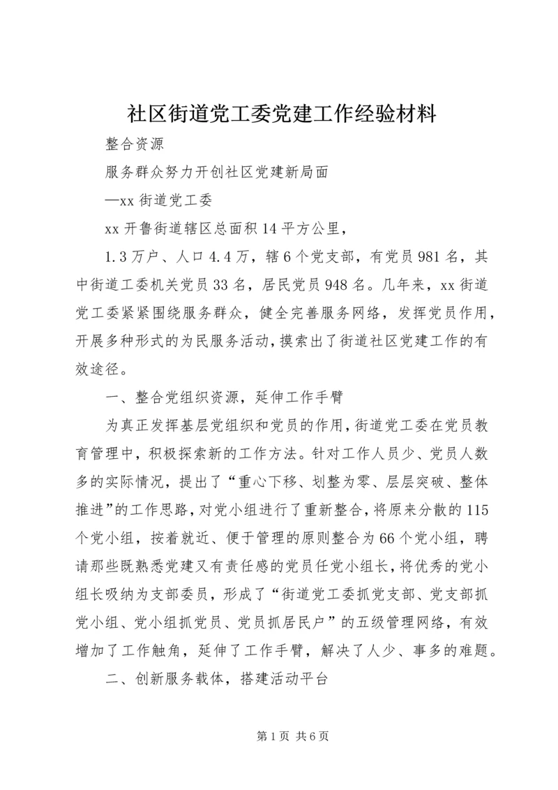 社区街道党工委党建工作经验材料.docx