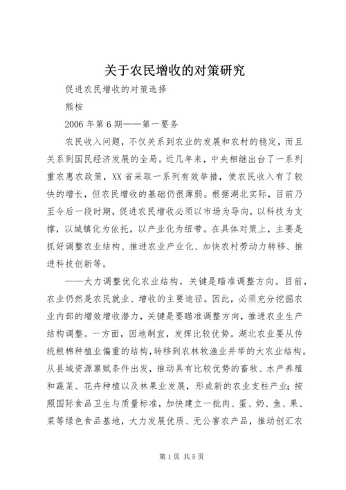 关于农民增收的对策研究 (4).docx