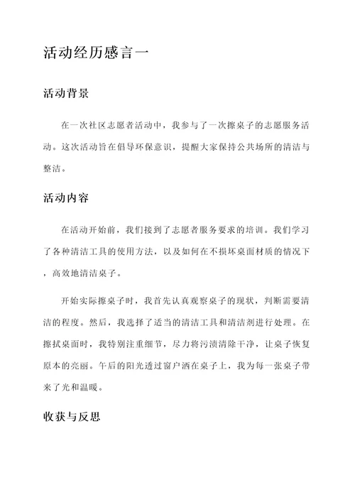 擦桌子的活动经历感言