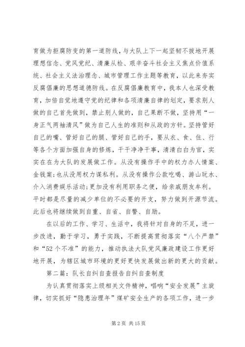 城管执法大队长自查自纠报告.docx