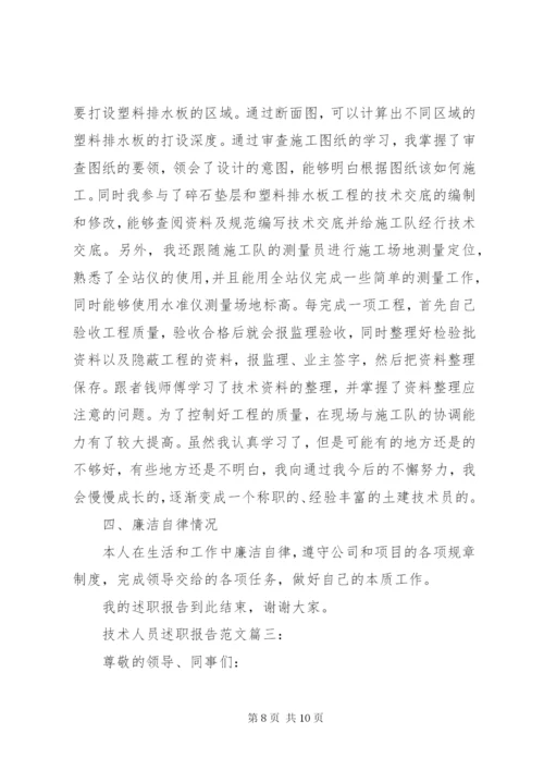 技术人员述职报告范文3篇.docx