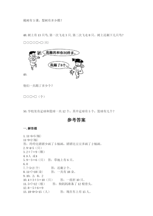 一年级上册数学应用题50道及参考答案（新）.docx