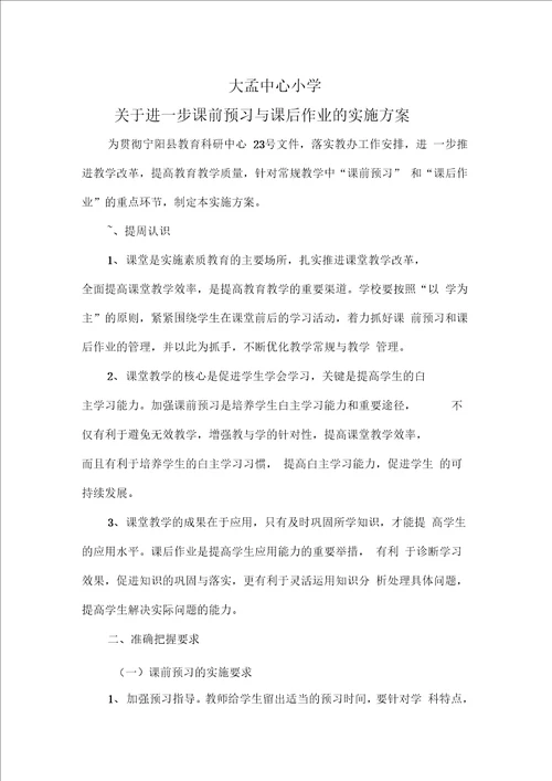 关于进一步课前预习与课后作业的实施方案