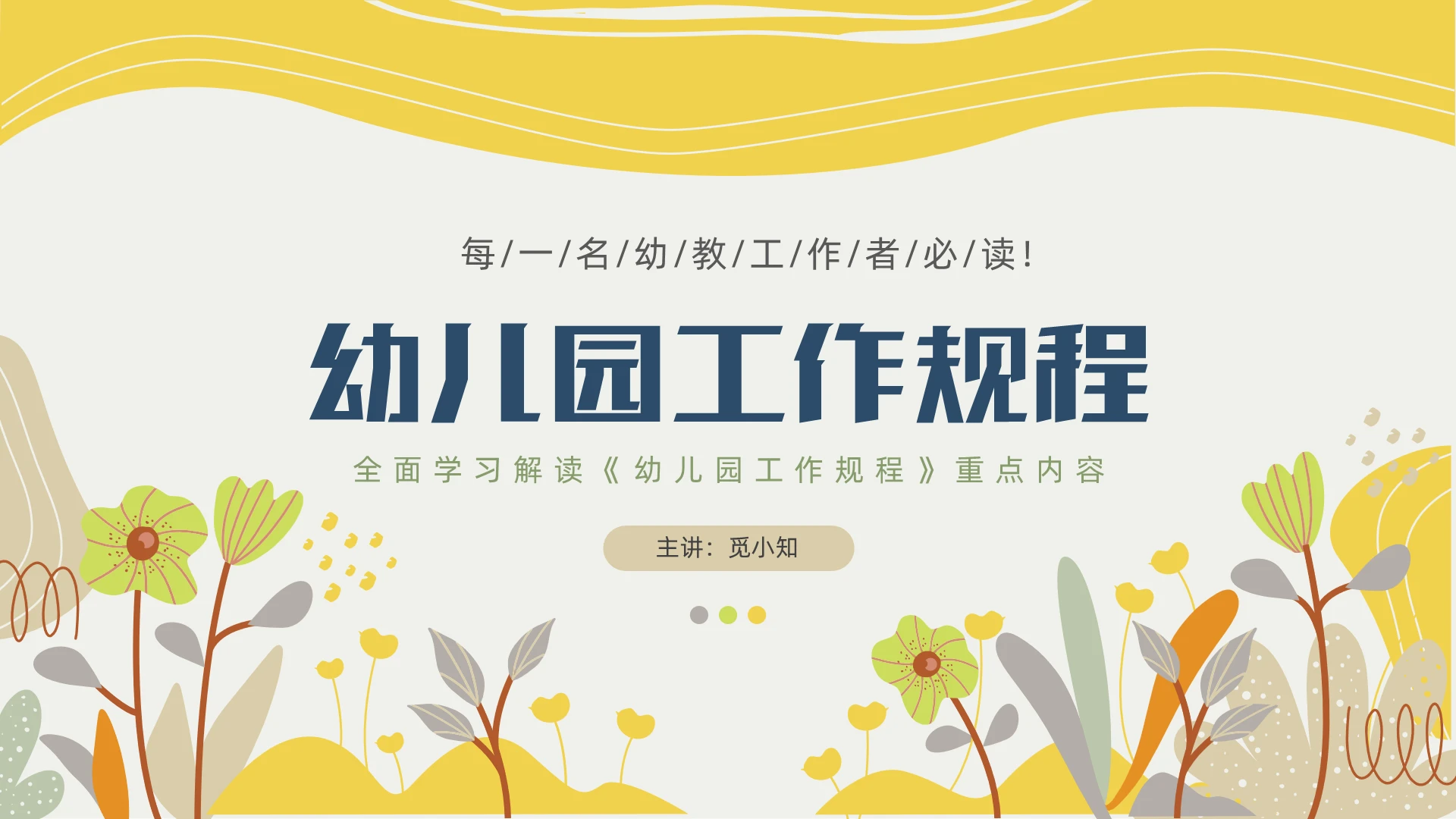 黄色扁平插画幼儿园工作规程幼儿园培训ppt幼儿园教师培训
