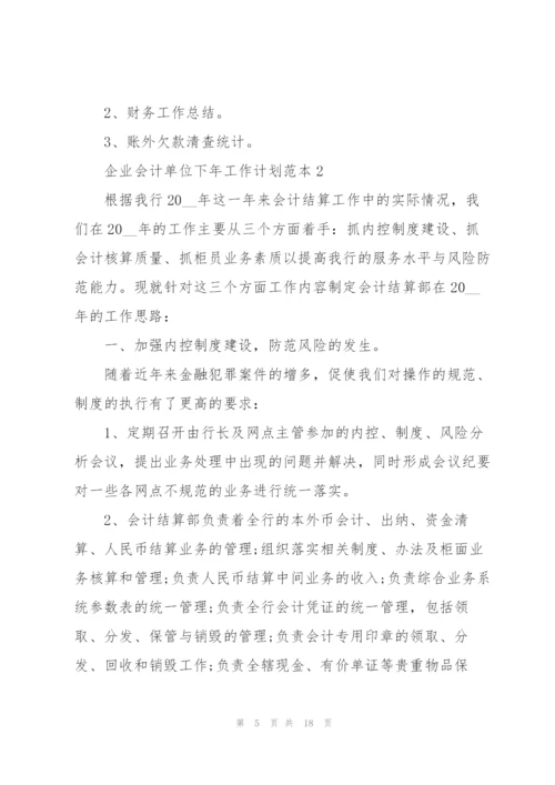 企业会计单位下年工作计划范本.docx