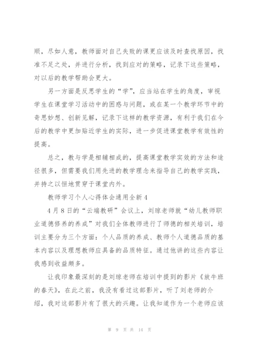 教师学习个人心得体会全新2022.docx